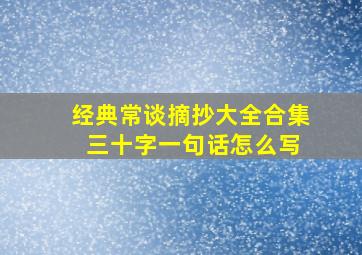 经典常谈摘抄大全合集 三十字一句话怎么写